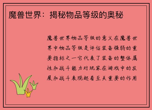 魔兽世界：揭秘物品等级的奥秘