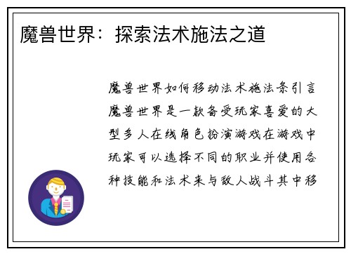 魔兽世界：探索法术施法之道
