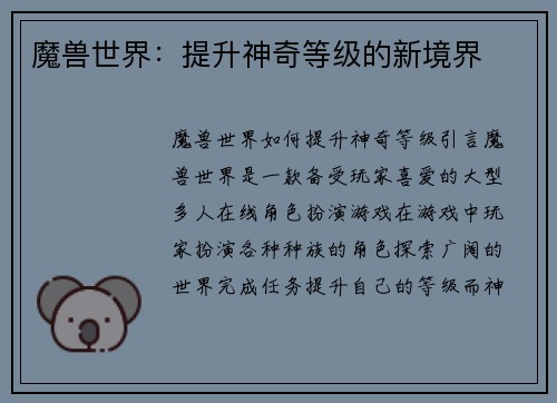 魔兽世界：提升神奇等级的新境界