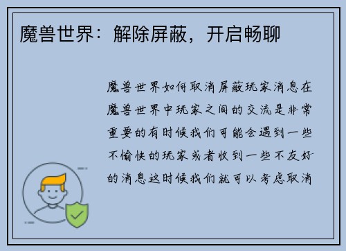 魔兽世界：解除屏蔽，开启畅聊