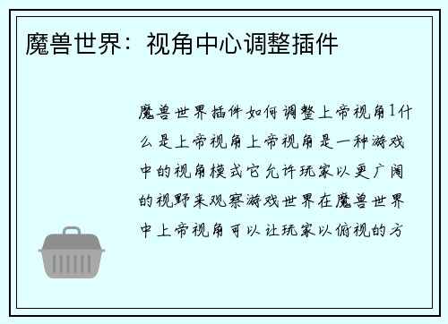 魔兽世界：视角中心调整插件
