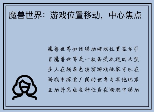 魔兽世界：游戏位置移动，中心焦点