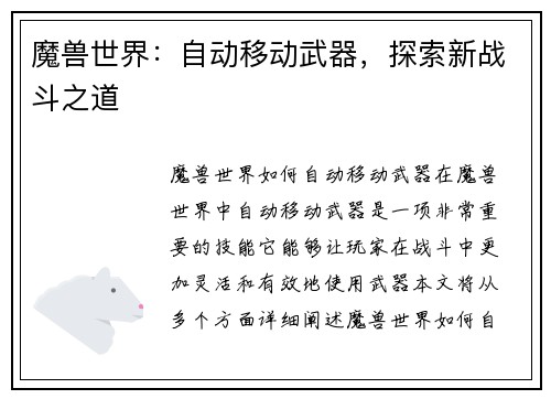 魔兽世界：自动移动武器，探索新战斗之道