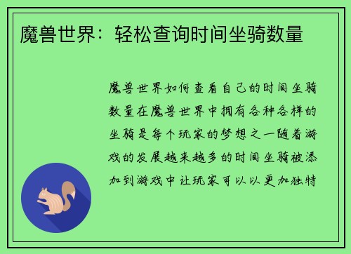 魔兽世界：轻松查询时间坐骑数量