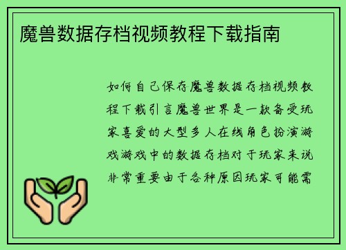 魔兽数据存档视频教程下载指南